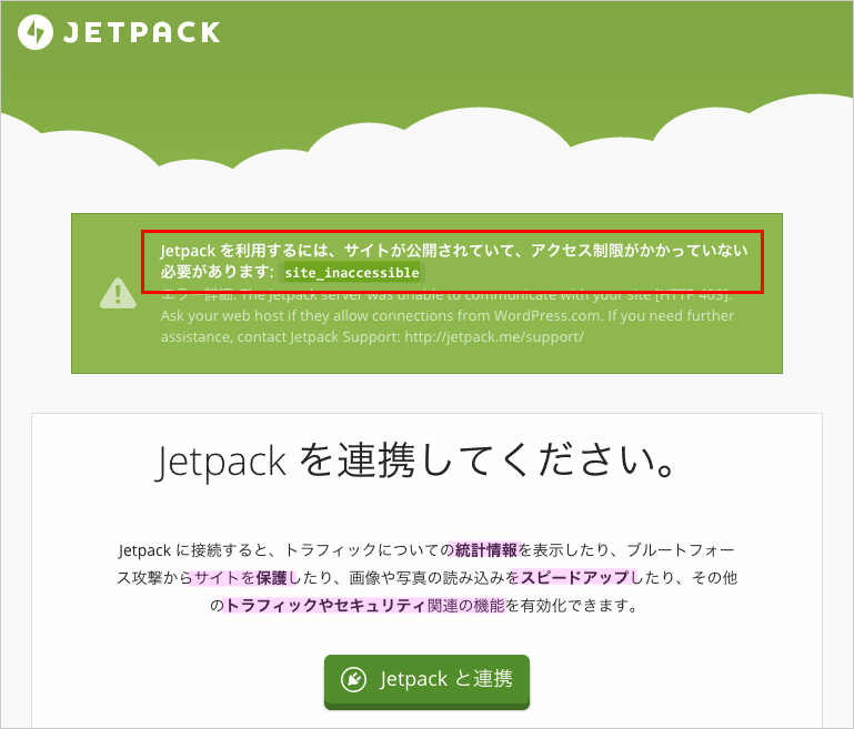Jetpack連携ができない！？