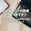 Mac, Windows 小型家電の廃棄、PCリサイクルマーク