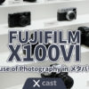 FUJIFILM X100VIとHouse of Photography in メタバース｜CP+で知った2,3のこと
