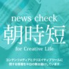 news check 朝時短 for Creative Life