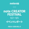 noteフェス イベントレポート