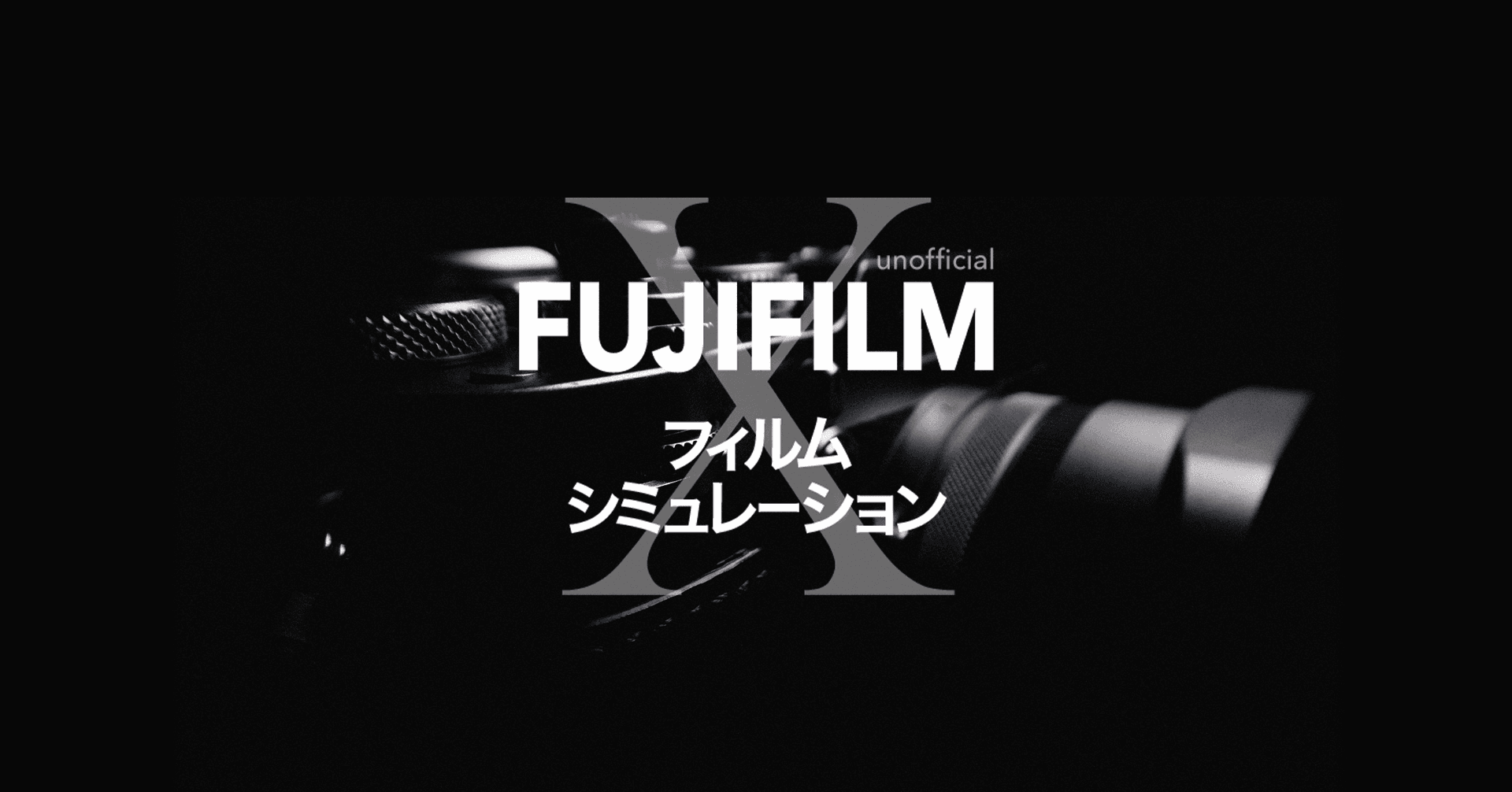 FUJIFILM フィルムシミュレーション
