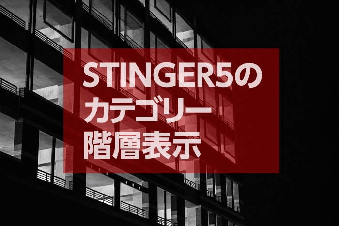 STINGER5（WordPress スマホ対応無料テーマ）のカテゴリー階層表示設定