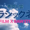 青空と雲 クラシックネガ X RAW STUDIO 現像