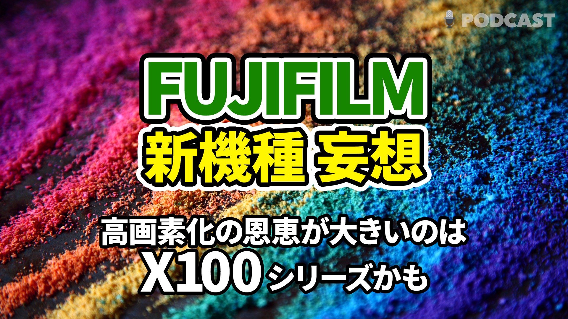 FUJIFILM 新機種 妄想｜高画素化の恩恵が大きいのはX100シリーズかも｜デジタルコンバータが活きる？