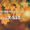 富士フイルム X-S10