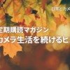 note定期購読マガジン｜日常カメラ生活を続けるヒント